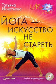 Книга Йога – искусство не стареть на ReadRate.com книга Йога – искусство не стареть