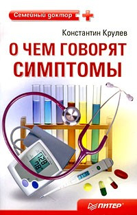 Книга О чем говорят симптомы: справочник для всей семьи на ReadRate.com книга О чем говорят симптомы: справочник для всей семьи