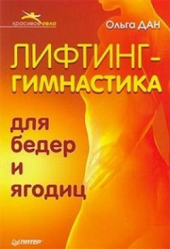 Книга Лифтинг-гимнастика для бедер и ягодиц на ReadRate.com книга Лифтинг-гимнастика для бедер и ягодиц