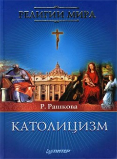 Книга Католицизм на ReadRate.com книга Католицизм