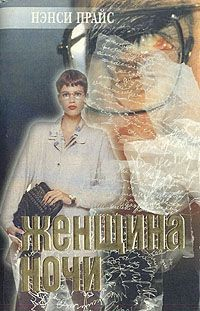 Книга Женщина ночи на ReadRate.com книга Женщина ночи