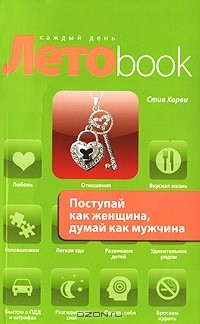 Книга Поступай как женщина, думай как мужчина на ReadRate.com книга Поступай как женщина, думай как мужчина