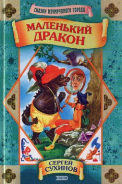 Книга Маленький дракон на ReadRate.com книга Маленький дракон
