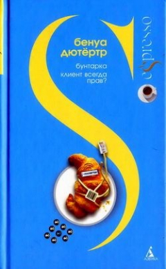 Книга Клиент всегда прав? на ReadRate.com книга Клиент всегда прав?