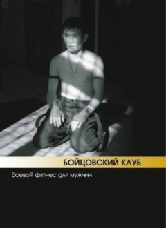 Книга Бойцовский клуб: боевой фитнес для мужчин на ReadRate.com книга Бойцовский клуб: боевой фитнес для мужчин