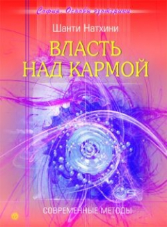 Книга Власть над кармой: Современные методы на ReadRate.com книга Власть над кармой: Современные методы