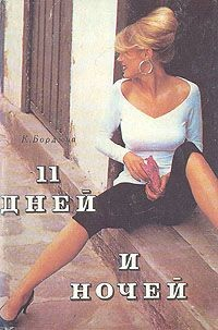 Книга 11 дней и ночей на ReadRate.com книга 11 дней и ночей