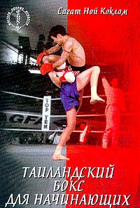 Книга Таиландский бокс для начинающих на ReadRate.com книга Таиландский бокс для начинающих