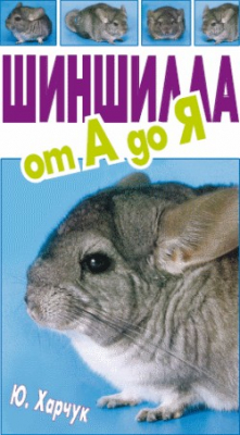 Книга Шиншилла от А до Я на ReadRate.com книга Шиншилла от А до Я