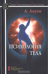 книга Психология тела. Биоэнергетический анализ тела