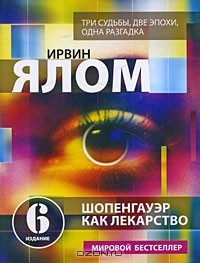 книга Шопенгауэр как лекарство