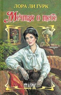 Книга Мечтая о тебе на ReadRate.com книга Мечтая о тебе