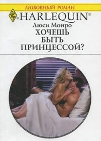 Книга Хочешь быть принцессой? на ReadRate.com книга Хочешь быть принцессой?