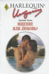 книга Мщение или любовь?