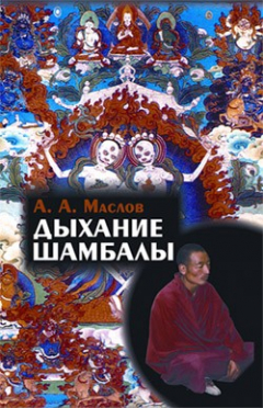 Книга Дыхание Шамбалы на ReadRate.com книга Дыхание Шамбалы