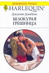 Книга Белокурая грешница на ReadRate.com книга Белокурая грешница