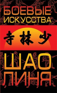 Книга Боевые искусства Шаолиня на ReadRate.com книга Боевые искусства Шаолиня