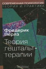 книга Теория гештальт-терапии