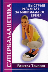 книга Суперкалланетика. Быстрый результат за минимальное время