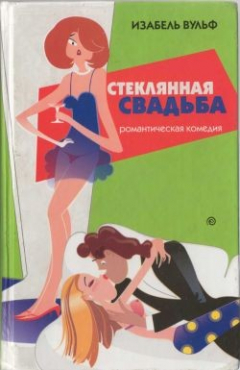Книга Стеклянная свадьба на ReadRate.com книга Стеклянная свадьба