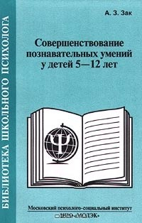Книга Совершенствование познавательных умений у детей 5-12 лет на ReadRate.com книга Совершенствование познавательных умений у детей 5-12 лет