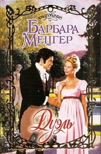 Книга Дуэль на ReadRate.com книга Дуэль