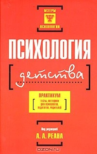 Книга Психология детства. Практикум. Тесты, методики для психологов, педагогов, родителей на ReadRate.com книга Психология детства. Практикум. Тесты, методики для психологов, педагогов, родителей
