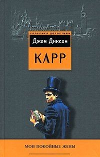 Книга Мои покойные жены на ReadRate.com книга Мои покойные жены