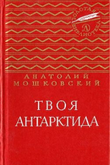 книга Твоя Антарктида