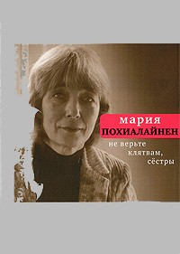 Книга Не верьте клятвам, сёстры на ReadRate.com книга Не верьте клятвам, сёстры