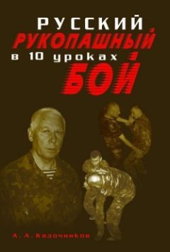 Книга Русский рукопашный бой в 10 уроках на ReadRate.com книга Русский рукопашный бой в 10 уроках