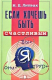 книга Если хочешь быть счастливым