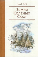 Книга Земля Солёных Скал на ReadRate.com Земля Солёных Скал