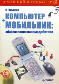 Книга Компьютер + мобильник: эффективное взаимодействие на ReadRate.com книга Компьютер + мобильник: эффективное взаимодействие