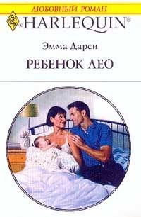 Книга Ребенок Лео на ReadRate.com книга Ребенок Лео