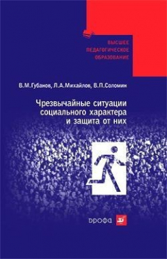 Книга Чрезвычайные ситуации социального характера и защита от них на ReadRate.com книга Чрезвычайные ситуации социального характера и защита от них