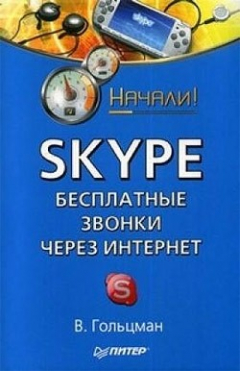 Книга Skype: бесплатные звонки через Интернет. Начали! на ReadRate.com книга Skype: бесплатные звонки через Интернет. Начали!