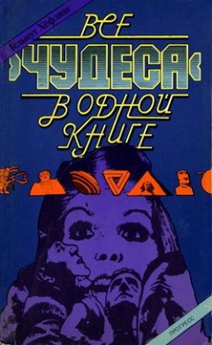 Книга Все «чудеса» в одной книге на ReadRate.com книга Все «чудеса» в одной книге