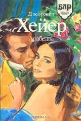 книга Арабелла