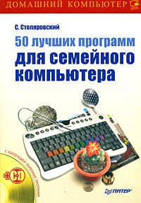 Книга 50 лучших программ для семейного компьютера на ReadRate.com книга 50 лучших программ для семейного компьютера