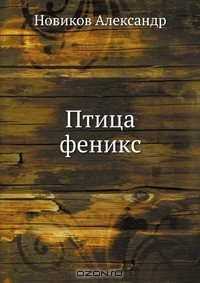 Книга Птица феникс на ReadRate.com книга Птица феникс