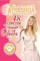 книга 48 советов по обретению любви