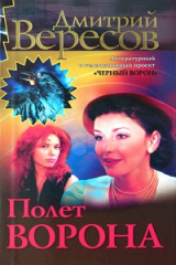 книга Полет ворона