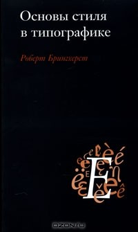 Книга Основы стиля в типографике на ReadRate.com книга Основы стиля в типографике