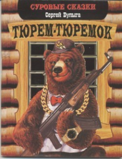 Книга Тюрем-тюремок на ReadRate.com книга Тюрем-тюремок