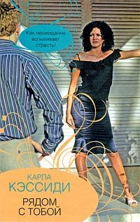Книга Рядом с тобой на ReadRate.com книга Рядом с тобой