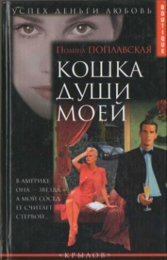Книга Кошка души моей на ReadRate.com книга Кошка души моей