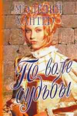 книга По воле судьбы