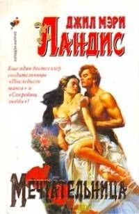 Книга Мечтательница на ReadRate.com книга Мечтательница