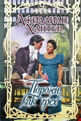 книга Порочен, как грех